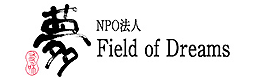NPO法人Field of Dreams